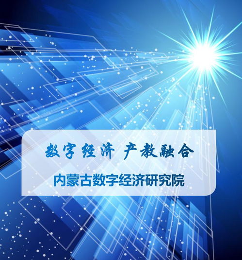 數(shù)字經(jīng)濟(jì)產(chǎn)教融合 科技咨詢賦能內(nèi)蒙古，共繪綠色數(shù)字未來